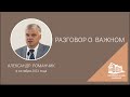 08.10.2023 Разговор о важном (Александр Романчик)