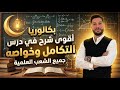 بكالوريا أقوى شرح في درس التكامل و خواصه جميع الشعب العلمية