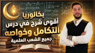 بكالوريا | أقوى شرح في درس التكامل وً خواصه | جميع الشعب العلمية
