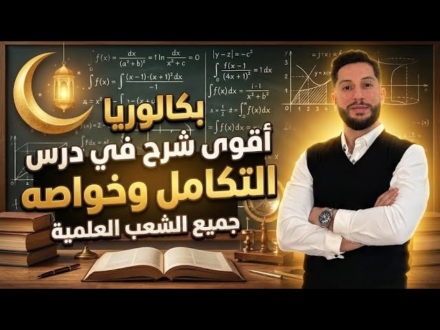 بكالوريا | أقوى شرح في درس التكامل وً خواصه | جميع الشعب العلمية
