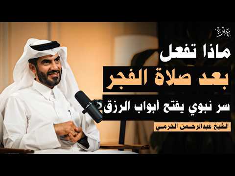 شيء واحد داوم عليه بعد صلاة الفجر... يصلح الله حالك ويرزقك من حيث لا تحتسب! الدكتور عبدالرحمن الحرمي