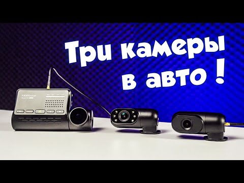 VIOFO A139 - лучший видеорегистратор с ТРЕМЯ КАМЕРАМИ! | Обзор, примеры видео, настройки!