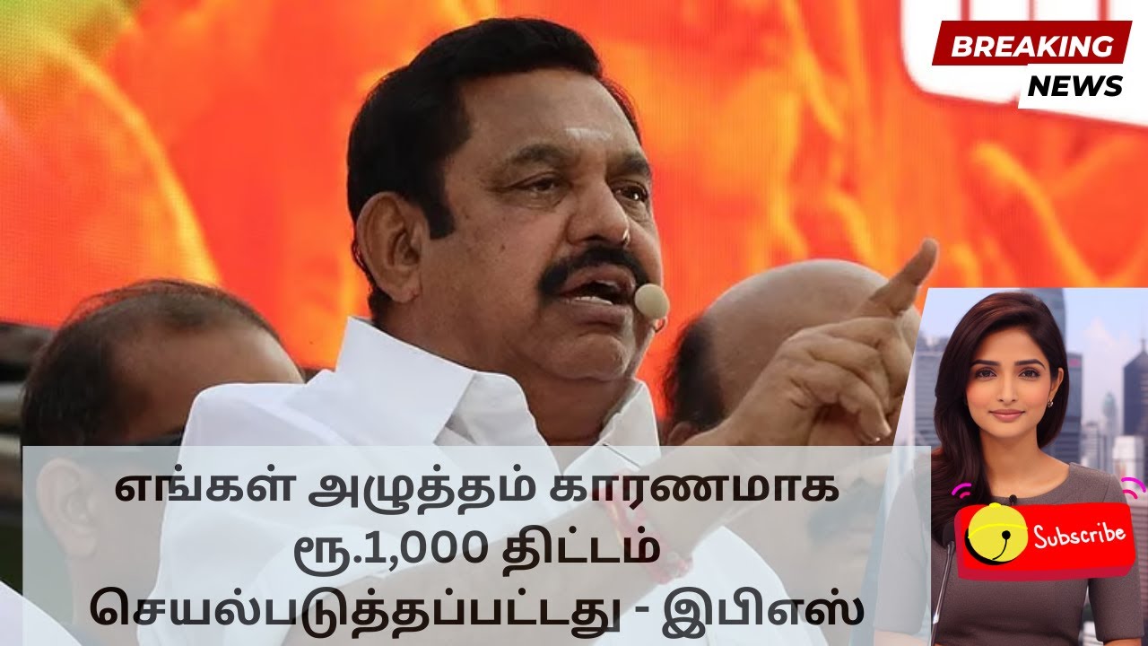 EPS: AIADMK Pressure Forced DMK on ₹1,000 Aid | Tamil