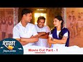 Shala pratekachya aatvanitil  movie cut part 1       marathi web series