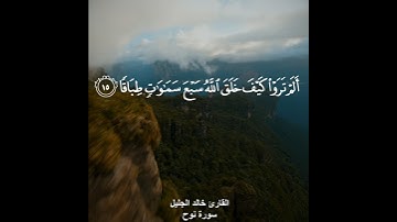 ﴿الم تروا كيف خلق الله سبع سماوات﴾ القارئ خالد الجليل