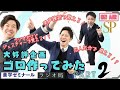 薬ゼミラジオSP【ゴロ作ってみた】Part2
