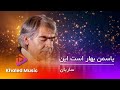 Ustad Sarban Yasaman Bahar Ast Ein استاد ساربان یاسمن بهار است این