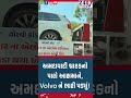 અમદાવાદી ગ્રાહકનો પારો આસમાને, Volvo ને ભારી પડ્યું! #ahmedabad #volvo #viralvideo #customerservice