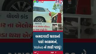 અમદાવાદી ગ્રાહકનો પારો આસમાને, Volvo ને ભારી પડ્યું! #ahmedabad #volvo #viralvideo #customerservice