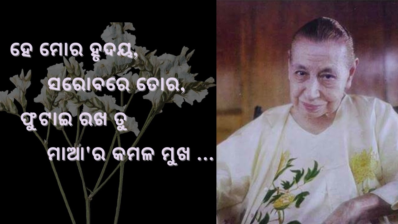 ହେ ମୋର ହୃଦୟ, ସରୋବରେ ତୋର, ଫୁଟାଇ ରଖ ତୁ , ମାଆ ର କମଳ ମୁଖ...  || The Mother & Sri Aurobindo's Prayer ||