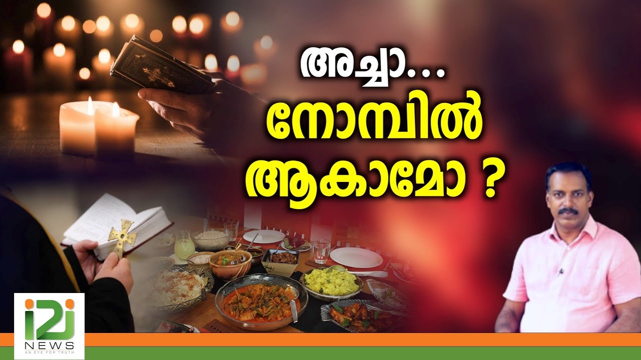 Christmas Lent|അച്ചാ....നോമ്പിൽ ആകാമോ ?