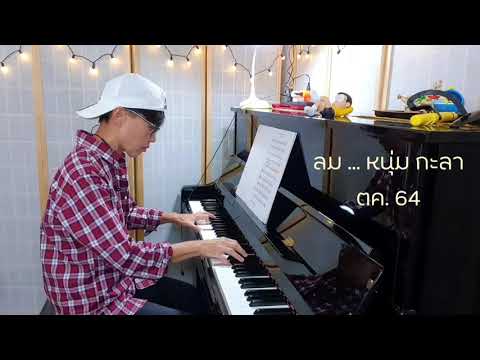 ลม (หนุ่ม กะลา) Piano & Flute Cover