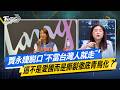 賈永婕脫口"不當台灣人就走" 這不是愛國而是撕裂徹底青鳥化？ #少康戰情室  #今日精華搶先看 #林亮君 #張啓楷 #賴士葆 #李永萍 #林沛祥 20260518