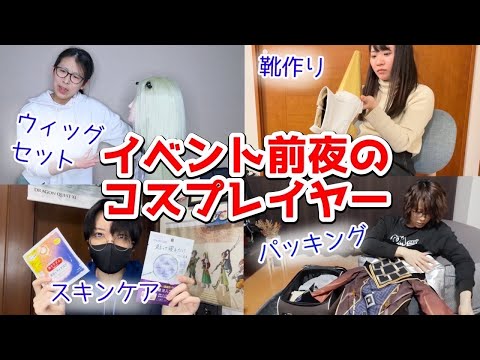 The Night Before The Event What Time Do Cosplayers Go To Bed 