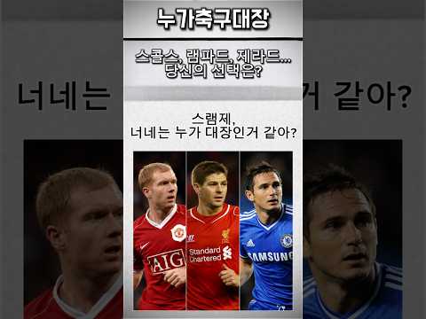 아직도 안 끝난 논란…  스콜스, 제라드, 램파드 누가 최고였나?🔥🔥🔥