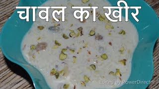 चावल का खीर - chawal ki kheer - rice kheer - how to make rice kheer -#MakeEasyRiceKheer -