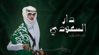 نادر الشراري-دار السعودي-(حصرياً)|2022-اليوم الوطني السعودي 92