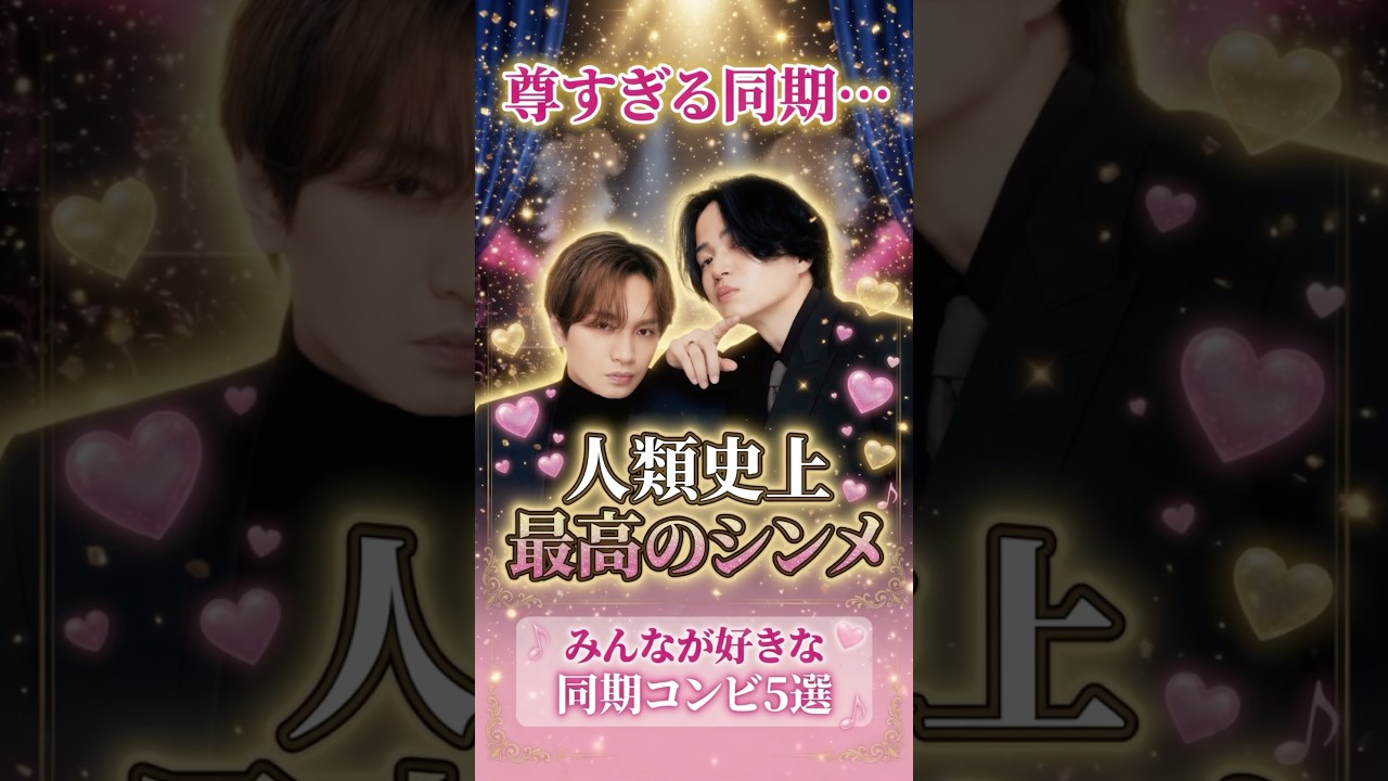 尊すぎる!みんなが好きな同期コンビ5選 #ジャニーズ #同期コンビ #ふまけん #ヨコヒナ #はらめぐ #たいれん