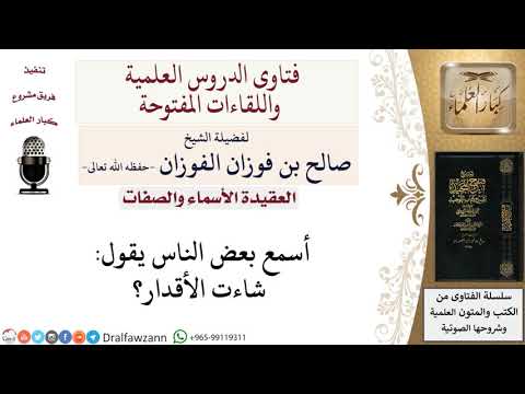 ما حكم قول شاءت الأقدار؟ لمعالي الشيخ صالح الفوزان