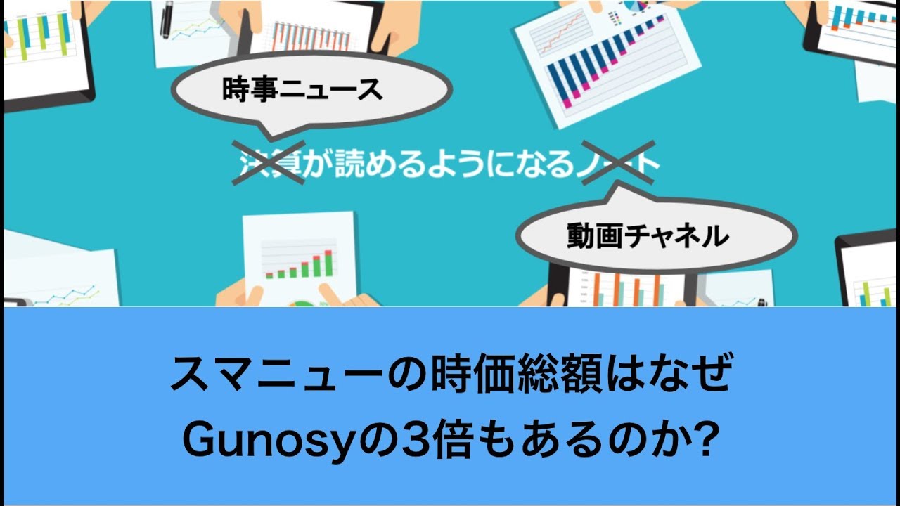 スマニューの時価総額はなぜGunosyの3倍もあるのか?（2019年11月21日）