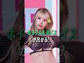 ホイッスルボイスが出せるKPOPアイドル２[NMIXX/STAYC/BABYMONSTER/aespa/TWICE]