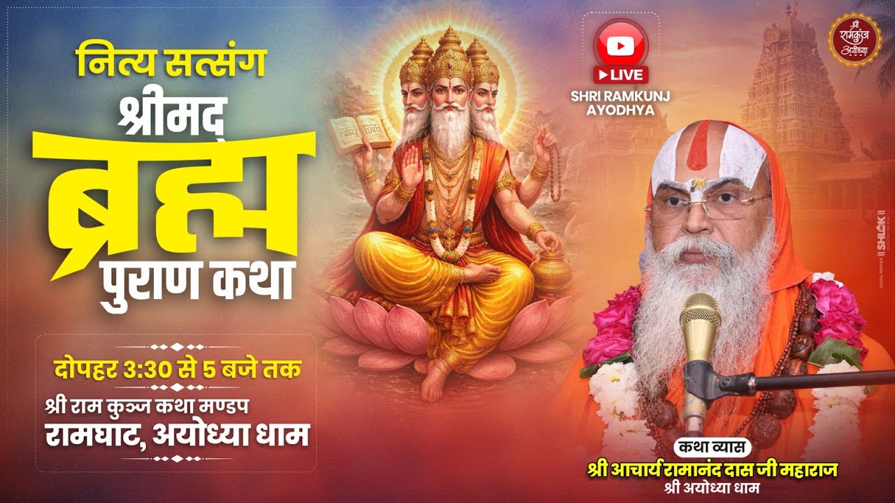 DAY-8 {नित्य सत्संग} !! श्रीमद् ब्रह्म पुराण कथा !! परम् पूज्य डॉ. श्री रामानन्द दास जी महाराज