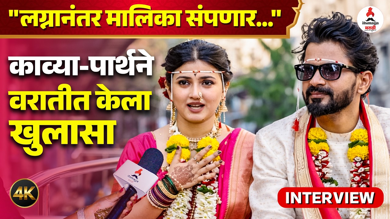 Interview Dnyanda Ramtirthkar-Vijay Aandalkar ।वरातीमध्ये काव्या-पार्थ भांडले। Lagnantar Hoilch Prem