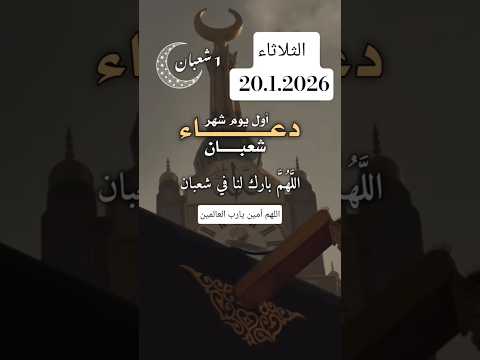 اللهم بارك لنا في شعبان وبلغنا رمضان دعاء دخول شهر شعبان دعاءإستقبال شهر شعبان دعاء اول يوم من شعبان
