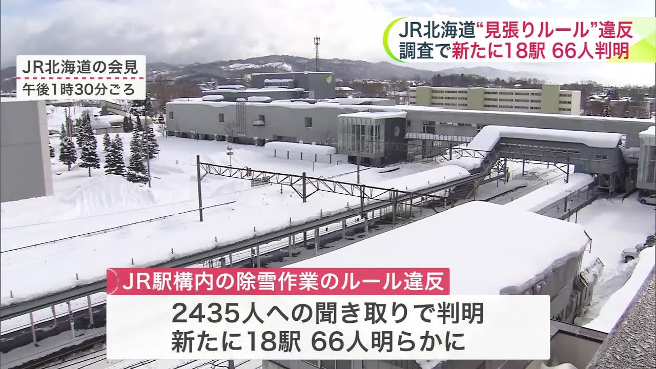 JR Hokkaido] Numerous violations of 