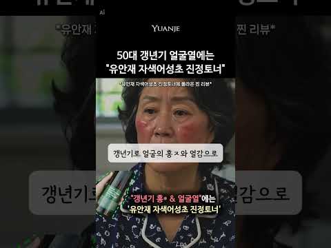 갱년기 얼굴열에는 “유안재 자색어성초토너”