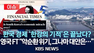 [이슈] "한국 경제의 기적은 끝났는가?" 영국 FT 진단 '한강의 기적' 지속 가능성은?/2024년 4월 24일(수)/KBS