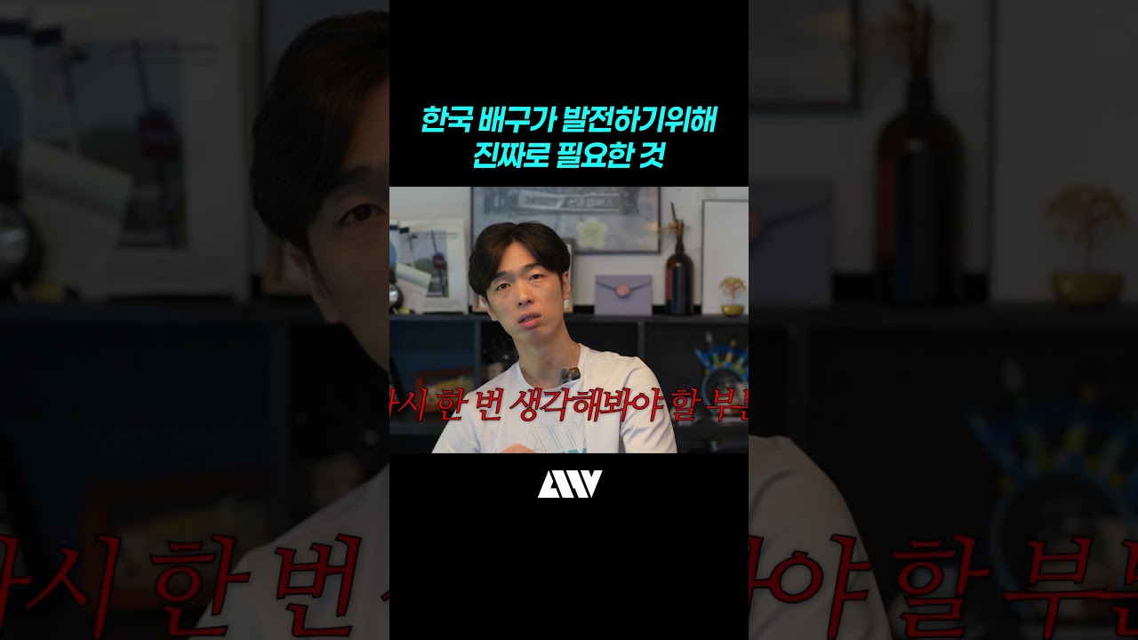 한국 배구가 발전하기위해 진짜로 필요한 것