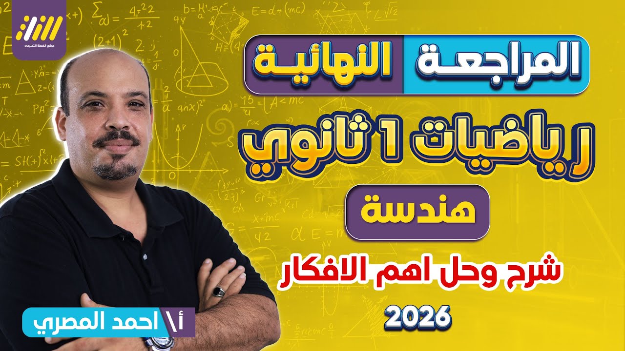 مراجعه هندسه اولي ثانوي ترم اول | مراجعه رياضه اولي ثانوي ترم اول | شرح وتمارين المنهج كامل