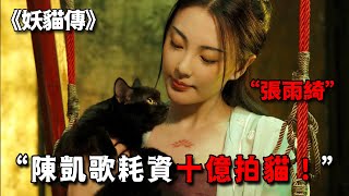 陳凱歌花十億拍《妖貓傳》,上映時罵聲一片,現在才知道冤枉導演了