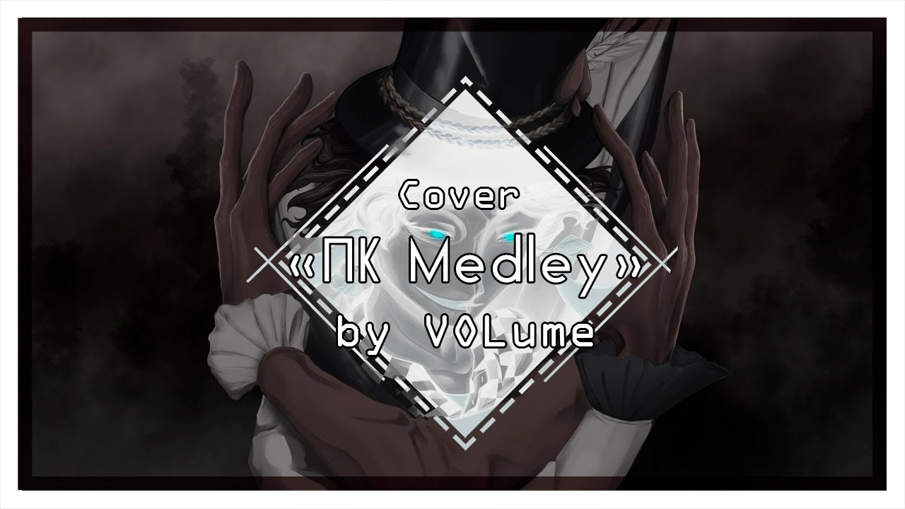 【VOLume】ПК Medley【Cover】HBD 