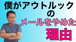 僕がOutlookのメールをやめた理由を紹介します。Outlookでメールを管理すると実は結構大変。Gmailのブラウザー利用で課題は解決できました。 screenshot 1