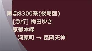 阪急8300系(後期型)　[急行]梅田ゆき　京都本線　河原町→長岡天神