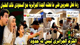 🔥 ردة فعل المصريين على ما فعلته الجدة الجزائرية مع خالد العليان   موقف إنساني أبكى السعوديين وأشعل