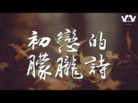 初戀的朦朧詩 - 房東的貓『隔着淡淡窗紙 沒點破的心事』【動態歌詞Lyrics】