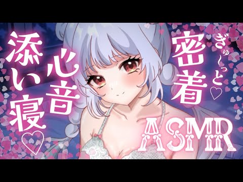 【ASMR/HEADREC】ぎゅ～っと密着💕ぽかぽか暖まる心音となでなで甘やかし添い寝タイム💕【竹耳かき/オノマトペ/囁き/睡眠導入】
