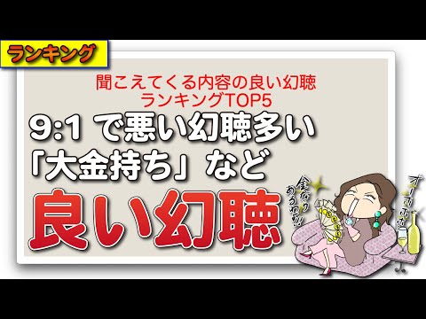 聞こえてくる内容の良い幻聴ランキングTOP5