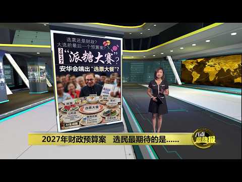 任内最后一份选前财案? 选民最期待的是...... | 八点最热报 07/10/2026