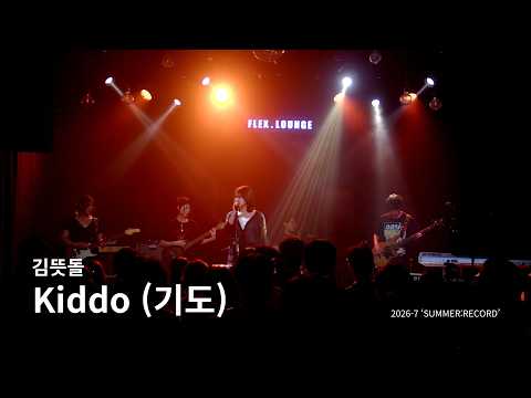 김뜻돌 - kiddo (기도) [2026 대학연합밴드 유즈 'SUMMER:RECORD']