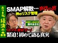 【後藤達也vs鈴木おさむ】SMAP生んだ天才・謎のP！初めて明かされる仕事術【リスクマネジメントの鬼】