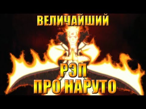 WarVoid - "Величайший (по длительности) рэп про Наруто"