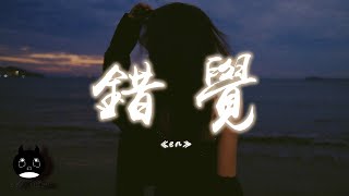 en - 錯覺『可時間匆匆經過天亮就暗了，回憶里的炙熱頃刻勝過銀河。』【動態歌詞 | Pinyin Lyrics】【PENGUIN MUSIC】