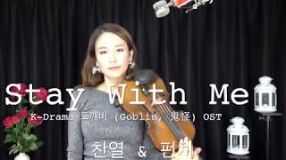 Download lagu 찬열 & 펀치 - Kdrama 도깨비, Goblin, 鬼怪 OST Stay with me  violin cover