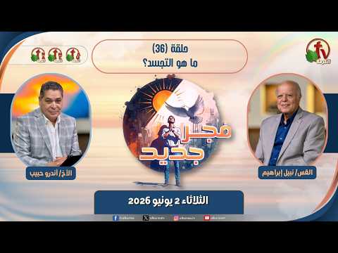 New Dawn program - What is incarnation - Episode برنامج "فجر جديد" - ما هو التجسد؟ - حلقة 36// 36
