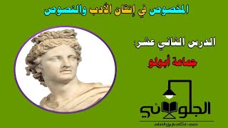 شرح الأدب والنصوص للصف السادس العلمي | الدرس رقم ١٢