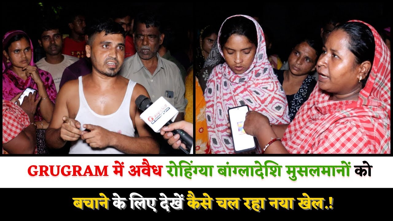 GRUGRAM में अवैध रोहिंग्या बांग्लादेशि मुसलमानों को बचाने के लिए देखें कैसे चल रहा नया खेल.!